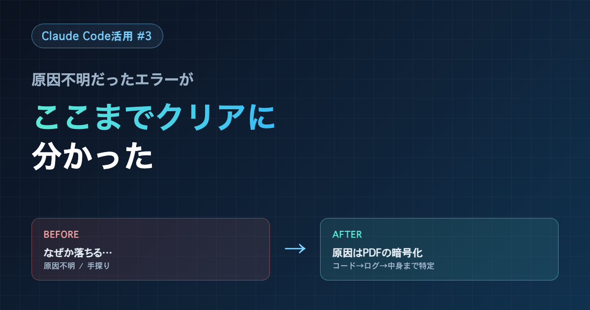 Claude Code活用 #3 原因がわからなかったエラーが、ここまでクリアに分かった