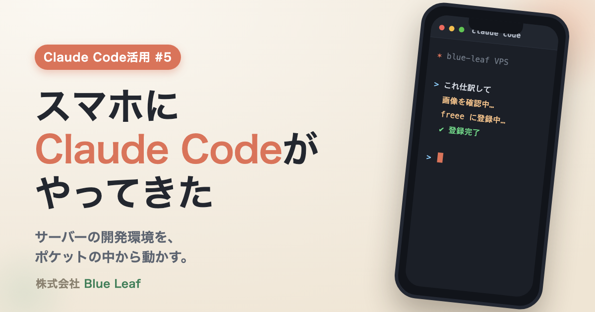 スマホにClaude Codeがやってきた
