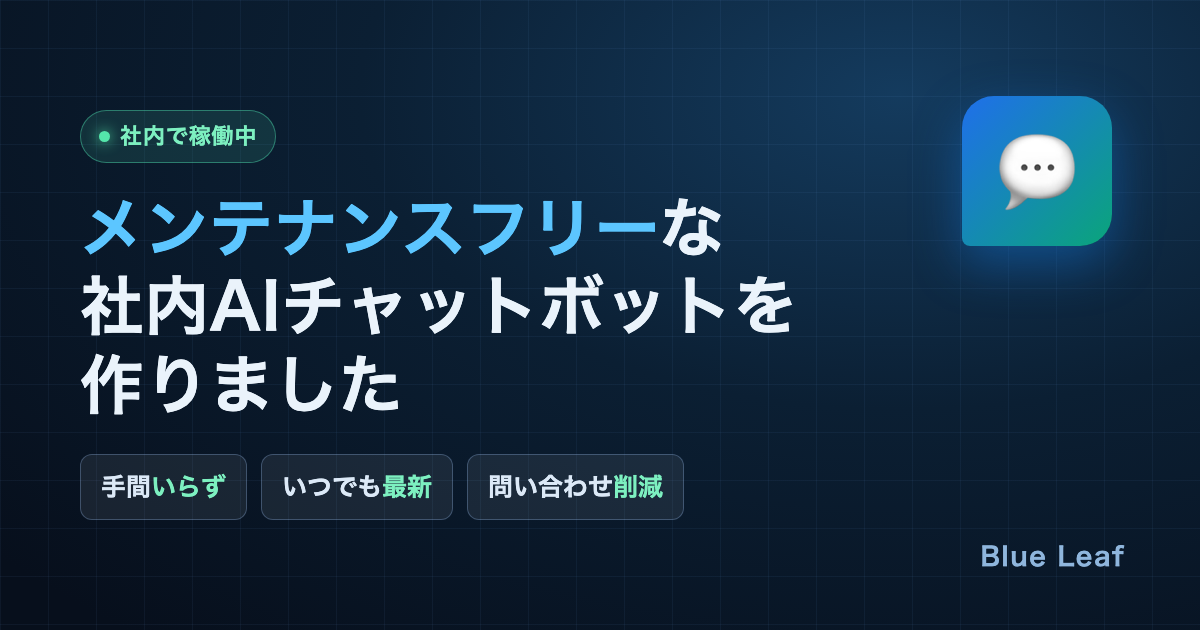 “メンテナンスフリー”な社内AIチャットボットを作りました ― 手間をかけずに、いつでも最新の回答