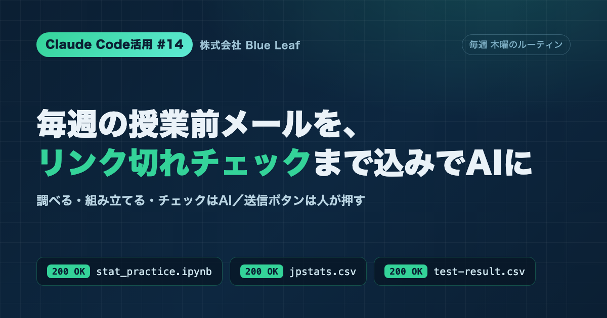 Claude Code活用 #14 毎週の授業前メールを、リンク切れチェックまで込みでAIに任せた