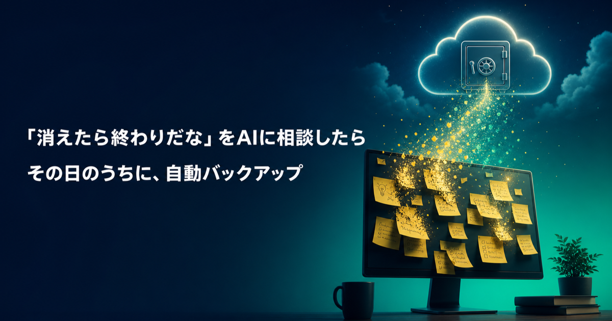 「消えたら終わりだな」をAIに相談したら、その日のうちに自動バックアップが動き出した