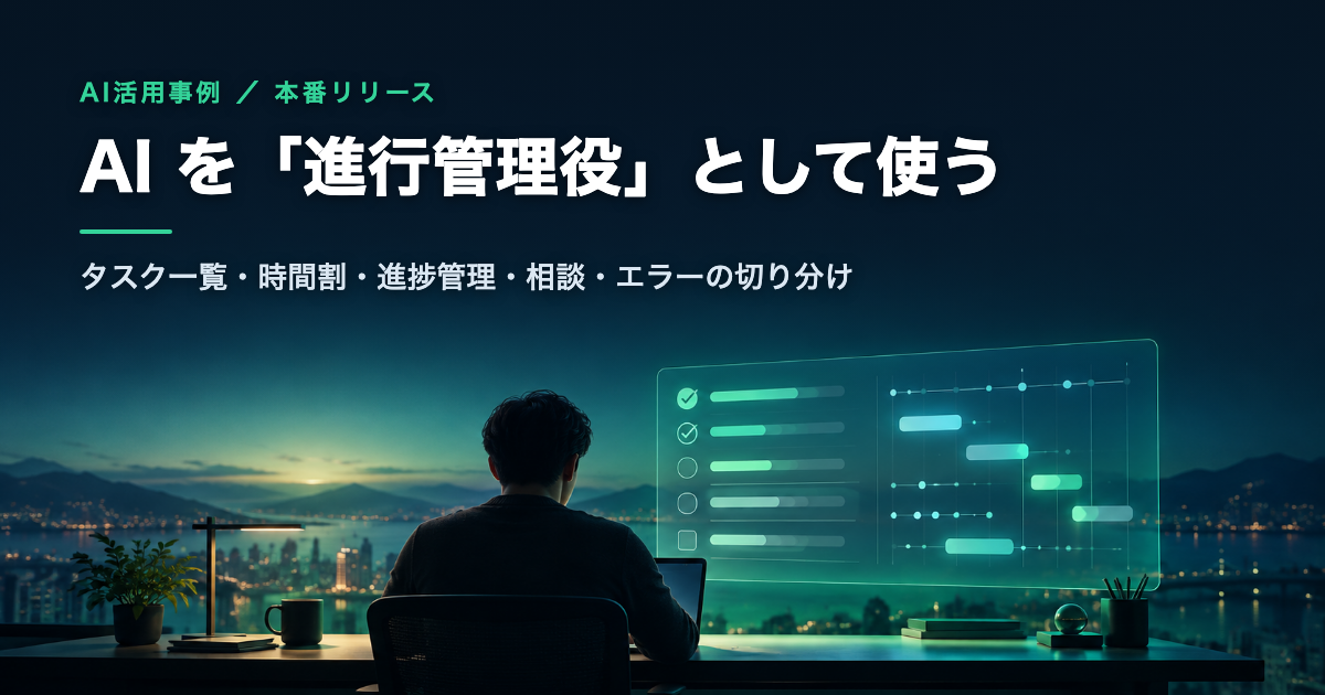 AI を「進行管理役」として使う。タスク一覧・時間割・進捗管理・相談・エラーの切り分け