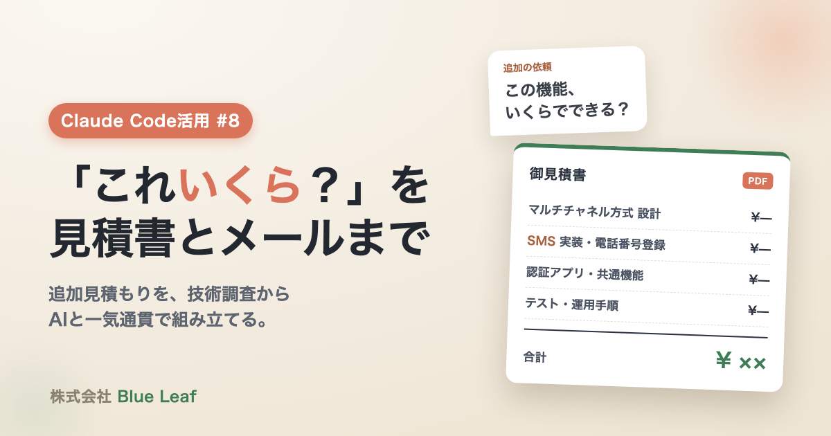 Claude Code活用 #8 「これいくら？」の追加見積もりを、調査から見積書・メールまでAIと