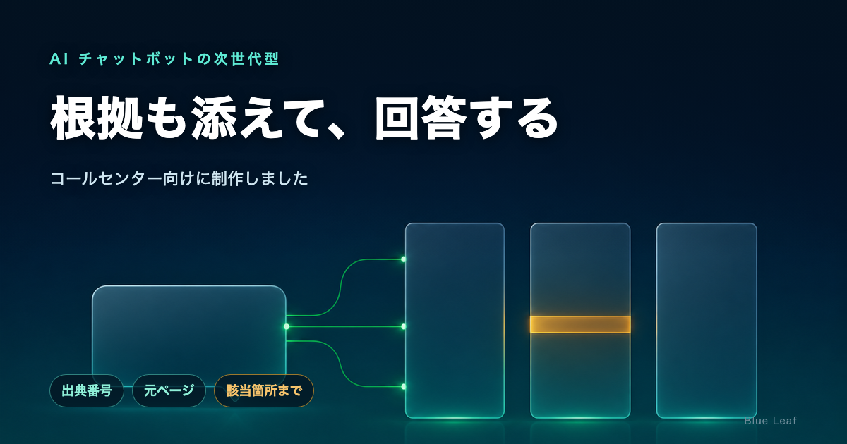 根拠も添えて回答するAIチャットボット