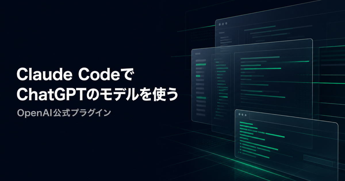 Claude CodeでChatGPTのモデルを使う（OpenAI公式プラグイン）