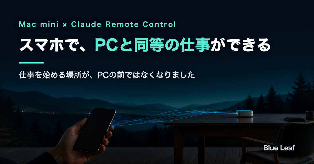 スマホで、PCと同等の仕事ができる日がやってきました（Mac mini × Claude Remote Control）