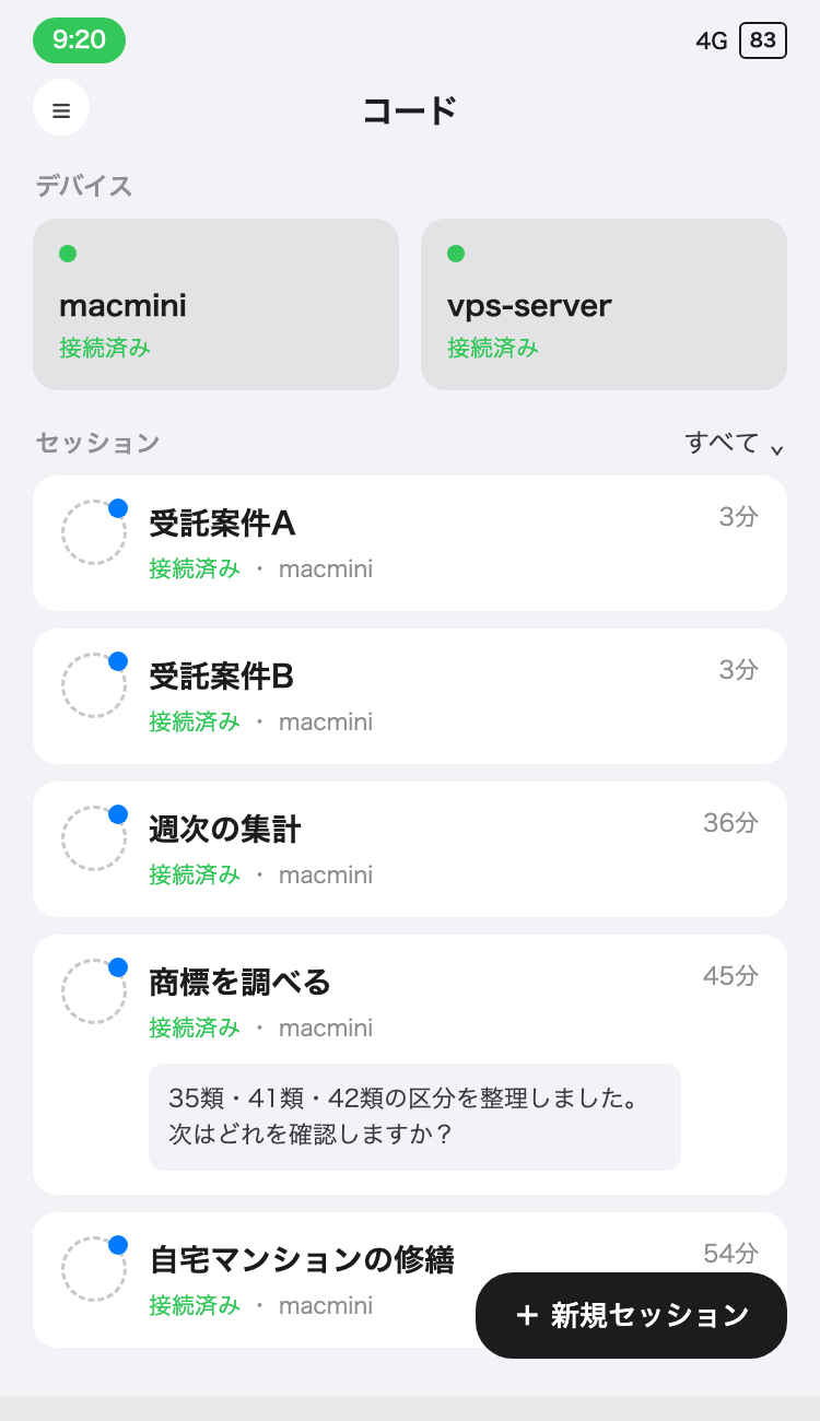 スマホから複数のプロジェクトにつながっている様子